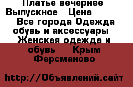 Платье вечернее. Выпускное › Цена ­ 15 000 - Все города Одежда, обувь и аксессуары » Женская одежда и обувь   . Крым,Ферсманово